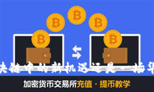 玩客币：区块链中的新机遇还是一场华丽的冒险？