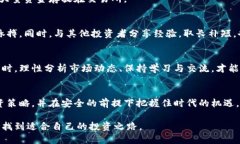 区块链数字币，投资机遇还是赌博陷阱？区块链