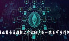 为何在比特币区块链上开设账户是一次不可多得