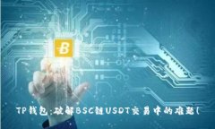 TP钱包：破解BSC链USDT交易中的难题！