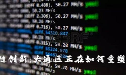 区块链创新：大通区正在如何重塑未来？