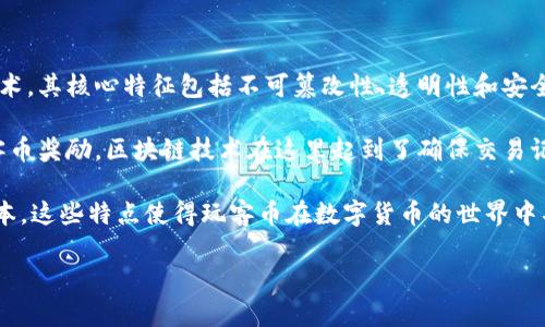 是的，玩客币（Wankechain）使用了区块链技术。区块链是一种去中心化的分布式数据库技术，其核心特征包括不可篡改性、透明性和安全性。玩客币作为一种数字货币，利用区块链技术来支持其交易和管理系统。

在玩客币的生态系统中，用户可以通过特定的方式（如分享网络资源、参与活动等）获得玩客币奖励。区块链技术在这里起到了确保交易记录透明和安全的作用，用户可以查看所有交易记录，且没有第三方可以随意更改这些记录。

此外，玩客币可能还会利用智能合约，自动执行和处理交易，从而进一步提高效率和降低成本。这些特点使得玩客币在数字货币的世界中具有一定的独特性和吸引力。

如果你有更多关于玩客币或区块链技术的问题，欢迎提出！