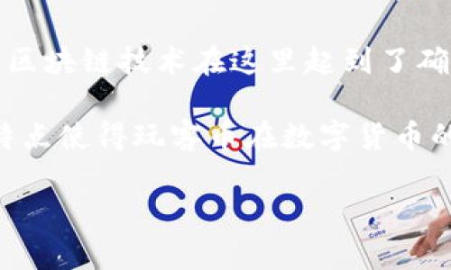 是的，玩客币（Wankechain）使用了区块链技术。区块链是一种去中心化的分布式数据库技术，其核心特征包括不可篡改性、透明性和安全性。玩客币作为一种数字货币，利用区块链技术来支持其交易和管理系统。

在玩客币的生态系统中，用户可以通过特定的方式（如分享网络资源、参与活动等）获得玩客币奖励。区块链技术在这里起到了确保交易记录透明和安全的作用，用户可以查看所有交易记录，且没有第三方可以随意更改这些记录。

此外，玩客币可能还会利用智能合约，自动执行和处理交易，从而进一步提高效率和降低成本。这些特点使得玩客币在数字货币的世界中具有一定的独特性和吸引力。

如果你有更多关于玩客币或区块链技术的问题，欢迎提出！