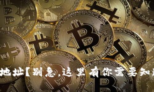 资产转错地址？别急，这里有你需要知道的一切！