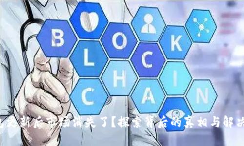 TP钱包更新后市场消失了？探索背后的真相与解决方案！