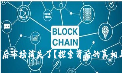 TP钱包更新后市场消失了？探索背后的真相与解决方案！