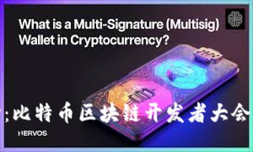 揭开神秘面纱：比特币区块链开发者大会的挑战与机遇