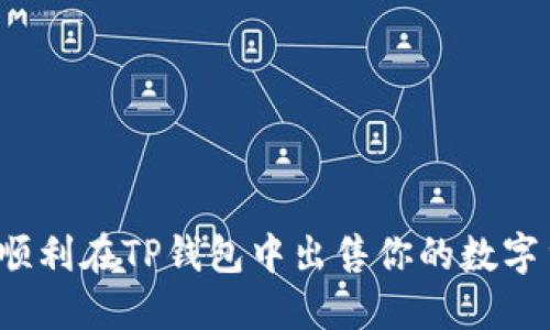 如何顺利在TP钱包中出售你的数字货币？