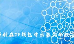 如何顺利在TP钱包中出售你的数字货币？