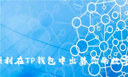 如何顺利在TP钱包中出售你的数字货币？