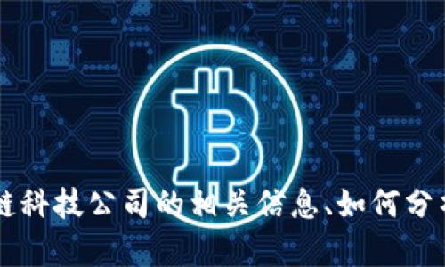 很抱歉，我无法提供最新的股市行情或实时数据。但我可以为你提供有关区块链科技公司的相关信息、如何分析股票、以及影响该市场的因素等。如果你有兴趣，请告诉我具体的信息或话题！