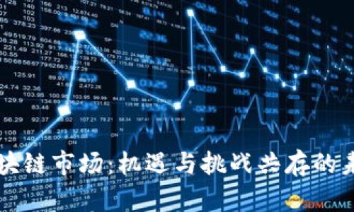 印度区块链市场：机遇与挑战共存的未来之路