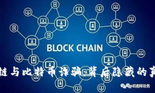 揭露区块链与比特币诈骗：背后隐藏的真相与教训