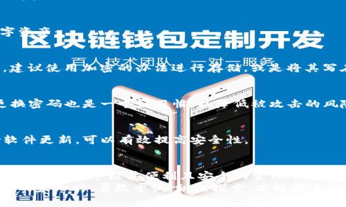   颠覆传统！如何在TP钱包中轻松管理和交易Doge币？  / 
 guanjianci  TP钱包, Doge币, 加密货币  /guanjianci 

引言：加密货币的流行与挑战
当今世界，加密货币如同一股强劲的潮流，吸引了越来越多的投资者和技术爱好者。其中，Doge币以它独特的起源和文化魅力，迅速积累了一大批忠实的支持者。然而，尽管Doge币的名声日益增强，但许多用户在实际使用中仍面临着各种挑战，尤其是选择合适的钱包来存储和交易。
TP钱包，作为一款多功能的数字钱包，正是为了解决这些问题而生。它为用户提供了一个安全的环境，让他们能够方便地管理自己的Dogecoin资产。在这里，我们将深入探讨如何在TP钱包中高效地操作Doge币，并且分享一些实用的技巧和经验。

TP钱包简介：什么是TP钱包？
TP钱包是一款层出不穷的数字资产管理工具，它以其简单易用、安全可靠而受到用户的青睐。TP钱包支持多种加密货币的存储与交易，尤其在操作界面和用户体验上都进行了精心设计，致力于让每个用户无论经验如何，都能轻松上手。
作为一款去中心化的钱包，TP钱包给用户提供了对自己资产完全的控制权，意味着用户的私钥只保留在自己的设备上，而不会存储在任何中央服务器中。这是一种极具安全性的设计，让每一位加密货币投资者都能安心使用。

Doge币：为何它如此受欢迎？
Doge币的崛起既是一次偶然的实验，也是社群力量的体现。它最初源自一个网络笑话，然而凭借独特的文化符号和活跃的社区氛围，迅速变成了一种受欢迎的数字货币。在社交媒体上，Doge的形象生动有趣，吸引了很多年轻人的投入与购买。
许多人选择Doge币不仅是出于投资的目的，诸如打赏、微支付等实际应用也逐步增多，这使得Doge币逐渐从一个玩笑货币转变为一种价值认可的资产。因此，将Doge币存储在TP钱包中，成为了许多用户的理想选择。

如何在TP钱包中管理Doge币
现在，让我们一步一步地了解如何在TP钱包中管理你的Doge币。以下是一些具体的操作步骤和注意事项：

h41. 下载与安装TP钱包/h4
首先，你需要在你的移动设备上下载TP钱包。根据你的操作系统（iOS或Android），在应用商店中搜索并下载最新版本的TP钱包。安装过程简单快捷，无需过多设置，便可开启你的加密货币之旅。

h42. 创建新钱包或导入已有钱包/h4
打开TP钱包，用户将被引导选择是创建新钱包还是导入已有钱包。如果你是新用户，选择创建钱包，并按照提示进行操作。此时，TP钱包会生成一个包含私钥和助记词的信息，这些都是保护你数字资产的重要凭证。请务必将这些信息保存在安全的地方。
如果你已经有一个现成的钱包，你可以使用助记词或私钥将其导入TP钱包。这个过程也非常直观，只需要按照应用内的指示完成即可。

h43. 充值Doge币/h4
一旦你的钱包创建完成，就可以开始充值Doge币。选择“充值”选项，系统将生成一个Doge币地址。你可以将其复制并发送给其他用户，或从其他钱包转账Doge币，通过这种方式将资产转入TP钱包。
在进行转账时，请确保地址的准确性，以免因错误而造成损失。如果你是通过交易所充值，务必遵循交易所的转账指引，确保你的资产顺利转出。

h44. 在TP钱包中交易Doge币/h4
TP钱包不仅支持充值，还支持Doge币的交易。在钱包界面，选择“交易”选项，你可以查看当前的Doge币市场行情，选择买入或卖出。钱包会提供实时的价格数据，帮助你做出明智的交易决策。
用户只需输入想要交易的数量，系统将自动计算交易金额。在确认交易前，建议再次检查所有信息，以避免不必要的错误发生。

安全保障：如何保护你的Doge币资产
在使用TP钱包管理Doge币时，安全性是每位用户绝不可忽视的关键因素。以下是一些有效的安全措施，以保护你的数字资产：

h41. 保管好私钥与助记词/h4
你的私钥和助记词就如同银行的密码，任何人获取到这些信息，都会导致资产的丢失。因此，务必将这些信息妥善保管，建议使用加密的办法进行存储，或是将其写在纸上，放置在安全的地点。

h42. 设置强密码/h4
TP钱包允许用户设置密码，以增加账户的安全性。尽量创建一个复杂且独特的密码，包含字母、数字和特殊符号。定期更换密码也是一个好习惯，以降低被攻击的风险。

h43. 保持软件更新/h4
确保你的TP钱包始终更新至最新版本。开发者会定期发布更新，修复可能存在的安全漏洞，并增强用户体验。通过保持软件更新，可以有效提高安全性。

总结：拥抱Doge币的未来
随着加密货币市场的不断发展，Doge币作为一种富有文化和社群力量的数字资产，其未来依然值得期待。TP钱包为用户提供了一个极其便利且安全的管理平台，使得每个人都能在这个充满机遇的数字时代参与其中。
无论你是刚入门的投资新手，还是资深的加密货币持有者，TP钱包都是支持你有效管理Doge币的理想选择。在面对未来的未知时，勇敢尝试，积极探索，才能在这条创新的道路上行稳致远。如果你还在犹豫，不妨立即下载TP钱包，开启你的Doge币管理之旅吧！