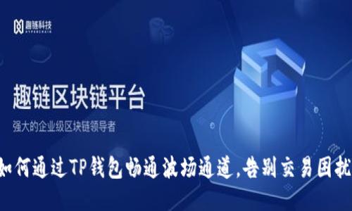 如何通过TP钱包畅通波场通道，告别交易困扰！