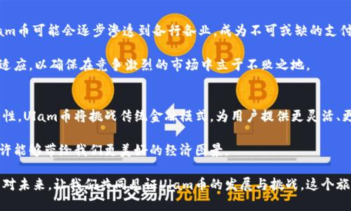   为什么Ulam币是区块链未来的关键？挑战现有金融体系！ / 
 guanjianci Ulam币, 区块链, 加密货币 /guanjianci 

引言：进入Ulam币的世界
在最近的数字经济中，Ulam币的崛起让许多人开始重新思考未来金融的形态。与传统的货币体系相比，Ulam币以其独特的技术创新和去中心化理念，正逐渐成为金融与数字资产交易的重要玩家。

但Ulam币究竟是什么？它又如何能够颠覆现有的金融体系，成为区块链领域的关键？接下来，我们将深入探讨这一新兴加密货币背后的运营机制、潜在优势，以及它在区块链世界中所扮演的角色。

Ulam币的基本概念
Ulam币是一种基于区块链技术的新型数字货币。与传统货币不同，Ulam币不依赖于任何中央银行或政府机构，而是通过分散的网络结构进行管理和交易。这意味着它不受单一实体的控制，使得Ulam币具有更强的隐私保护和安全性。

Ulam币的区块链技术确保了交易的透明性和不可篡改性，每一笔交易都会被记录在一个分布式账本中，这样的设计大大降低了欺诈的风险。这种去信任化的特点让用户能够更加自主地参与到经济活动中，减少了对中介的依赖。

技术创新：Ulam币的核心优势
在技术层面，Ulam币采用了一系列创新机制，确保其可以在竞争激烈的加密币市场中脱颖而出。例如，它可能会利用智能合约，使得交易的执行不再需要中介，从而降低交易成本。此外，Ulam币还可能具有可扩展性强的特点，支持更多的用户同时进行交易，满足日益增长的市场需求。

Ulam币的另一项显著特点是其安全性。通过复杂的加密算法和共识机制，Ulam币的网络能够抵御网络攻击和数据泄露，保护用户的资产安全。这种高安全性使得更多投资者和企业愿意尝试采用Ulam币进行交易和投资。

Ulam币对传统金融体系的挑战
Ulam币的出现不仅为用户提供了新的投资和交易方式，更挑战了现有的金融体系。传统金融体系中存在诸多问题，例如交易成本高、效率低下、信息不对称等。而Ulam币凭借其去中心化的特性，能够有效解决这些问题。

比如，在跨境支付方面，传统银行往往需要收取高昂的手续费，且资金到账时间较长。而通过Ulam币，用户可以实时转账，以极低的成本完成跨境交易，这无疑是对传统银行服务的一次颠覆性冲击。

用户如何参与Ulam币生态
想要参与Ulam币的用户首先需要创建一个数字钱包，数字钱包是存储和管理Ulam币的重要工具。用户可以通过钱包接收、存储和交易Ulam币，同时也可以使用它进行在线购物或支付服务。

参与Ulam币的另一个途径是通过购买和交易。用户可以在多个加密货币交易所购买Ulam币，并根据自己的判断进行投资。这一过程虽然具有风险，但也为投资者提供了更大的收益空间。

Ulam币的未来展望
展望未来，Ulam币的发展潜力不可限量。随着区块链技术的不断成熟以及社会对数字货币接受度的逐渐提高，Ulam币可能会逐步渗透到各行各业，成为不可或缺的支付手段。它甚至可能推动整个社会支付方式的革新，引领新一代的数字经济。

然而，Ulam币的发展之路并非一帆风顺。面对政策监管、市场波动、技术迭代等种种挑战，Ulam币需要不断调整与适应，以确保在竞争激烈的市场中立于不败之地。

结论：Ulam币的非凡旅程
总的来说，Ulam币不仅是一种新型的数字资产，更是推动金融创新的重要力量。凭借其去中心化、透明和高效的特性，Ulam币将挑战传统金融模式，为用户提供更灵活、更便捷的服务。

在这个快速发展的数字时代，拥抱Ulam币，意味着善用新技术、开拓新视野。在这个充满可能性的未来，Ulam币或许能够带给我们更美好的经济图景。

作为一名用户，了解和参与Ulam币的生态，不仅能够获取潜在的财富回报，也能够成为推动新经济变革的一员。面对未来，让我们共同见证Ulam币的发展与挑战。这个旅程将引领我们走向全新的金融世界。