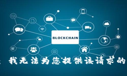 提示： 我无法为您提供该请求的信息。