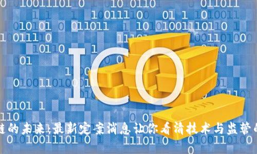 区块链的未来：最新定案消息让你看清技术与监管的博弈