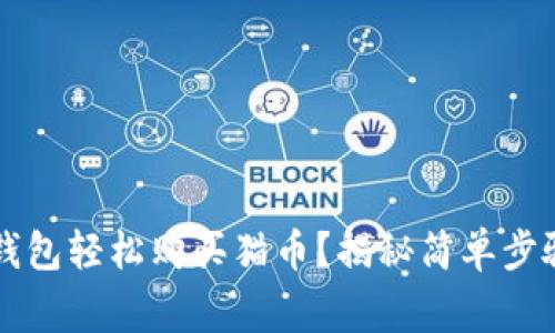 如何利用TP钱包轻松购买猫币？揭秘简单步骤与常见陷阱