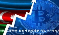 打破传统支付桎梏！探索中国联通沃钱包APP的无