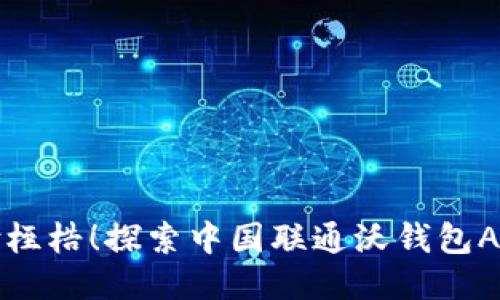 打破传统支付桎梏！探索中国联通沃钱包APP的无限可能