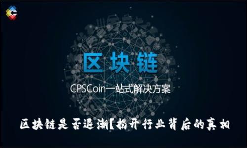 区块链是否退潮？揭开行业背后的真相