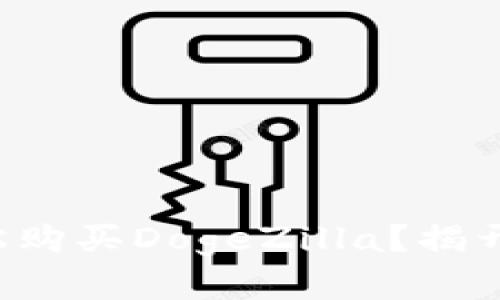 如何用TP钱包轻松购买DogeZilla？揭开加密投资的秘密！