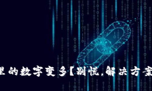 TP钱包里的数字变多？别慌，解决方案在这里！
