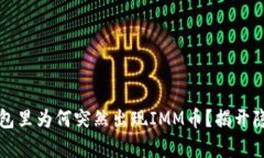 你的TP钱包里为何突然出现IMM币？揭开隐藏的真相