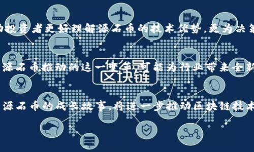 区块链技术的百问百答：源石币究竟是异想天开，还是未来的潜力股？ 

区块链, 源石币, 数字货币/guanjianci

引言：区块链与源石币的奇妙旅程
在过去的几年中，区块链技术像一颗耀眼的明星，逐渐走入了人们的视野。从比特币的横空出世，到以太坊的智能合约，各种数字货币如雨后春笋般涌现。然而，源石币（原石币，Rock Coin）作为相对较新的参与者，正试图在这个充满挑战与机遇的领域中占有一席之地。它凭借自身的特点和技术优势，吸引了大量投资者和用户的关注。这篇文章将试图解答关于源石币的100个问题，让读者更深入地了解这一新兴市场。

区块链基础知识：我们在讨论什么？
首先，了解源石币之前，必须对区块链技术有所认知。区块链是一种去中心化的分布式账本技术，它通过加密算法保证数据的安全性和透明性。每个“区块”包含一组交易信息，而这些区块通过密码学链接在一起，形成一个不可篡改的链条。这一特性使得区块链不仅可用于数字货币交易，也可以在供应链管理、身份验证等多个领域中发挥作用。

源石币的来源与创新
源石币作为一种新兴的数字货币，源于对传统金融系统的反思与革新。其发起团队认为，当前大多数数字货币存在着高波动性、中心化和安全性低等问题。为了矫正这些缺陷，源石币采用了一种新的共识机制——“分层验证”。与许多数字货币的工作量证明或权益证明不同，源石币的验证过程相对更加高效和环保，使其在可持续发展方面具有独特的竞争优势。

常见问题一：源石币如何购买？
购买源石币的流程其实并不复杂。用户首先需要选择一个支持源石币的数字货币交易所，并创建一个账户。接着，用户可以通过法币或者其他数字货币进行充值，随后找到源石币的交易对进行购买。值得注意的是，在交易过程中要确保交易所的安全性，避免潜在的网络攻击。

常见问题二：源石币的使用场景有哪些？
源石币的应用场景相对广泛。从线上购物支付，到区块链技术的身份认证，甚至在游戏行业中，它们都可以找到合适的位置。此外，源石币还与一些传统行业进行了合作。例如，在房地产领域，应用源石币进行房屋交易时，能够提高交易效率，降低中介费用。

常见问题三：源石币的投资风险是什么？
任何投资都伴随着风险，源石币也不例外。首先是市场风险，数字货币市场的波动性极高，投资者在短时间内可能会面临巨大的损失。其次是技术风险，作为一种新兴技术，源石币的系统安全性和稳定性尚需时间来验证。此外，政策风险也是投资者要考虑的因素。随着各国对数字货币的监管政策逐渐趋严，源石币的市场前景也面临着不确定性。

常见问题四：源石币的未来前景如何？
尽管存在一些风险，但源石币的未来前景依然值得期待。首先，随着越来越多的人对数字货币的接受和使用，源石币有潜力占领一部分市场份额。其次，源石币的技术创新和生态建设将为其长远发展提供动力。此外，全球金融科技的发展趋势，将不断推动数字货币与传统金融的融合，源石币在此过程中也有机会获得更多的应用场景。

总结：源石币值得信赖的数字资产吗？
源石币作为区块链技术的创新代表之一，站在了时代的风口。然而，在进入这一领域之前，无论是投资还是应用，大家仍需保持谨慎的态度，仔细分析每一个细节。在区块链的波涛汹涌中，洞察源石币的未来或许能帮助我们在数字货币的世界中乘风破浪，找到属于自己的方向。

常见问题五：源石币的社区与发展动态
区块链项目的成功，往往离不开一个活跃和互助的社区。源石币的开发团队积极与用户互动，定期举行线上线下的活动以增强社区的凝聚力。通过透明的信息沟通机制，用户能够及时掌握源石币的最新进展和未来规划，而这也为源石币的可持续发展注入了新的活力。

常见问题六：如何安全存储源石币？
存储数字货币是一项需要高度重视的事项。源石币用户可以选择将其保存在数字钱包中，钱包分为热钱包和冷钱包。热钱包由于连接网络，使用起来便利但也容易遭遇黑客攻击；冷钱包则是离线的存储方式，更加安全，但在使用时需要经历一定的转账流程。因此，用户需要根据自己的需求和安全考虑选择合适的存储方式。

常见问题七：源石币与主要竞争对手对比
源石币并不是数字货币舞台上的唯一参与者，其主要竞争对手包括比特币、以太坊等。这些币种的市值和用户基础远超源石币，然而，源石币在某些特定领域内，例如快速交易速度和低交易费用等，展现出了不容小觑的竞争力。此外，源石币与其他币种的技术创新、社区建设和用户体验的对比，也决定了其在市场上的具体定位。

常见问题八：源石币的技术白皮书解读
源石币的技术白皮书是其内在逻辑和未来规划的重要指南。白皮书中详细介绍了源石币采用的分层验证机制、具体的算法原理和社区治理模式等关键要素。深入解读这些内容，不仅帮助投资者更好理解源石币的技术优势，更为决策提供了重要参考。

常见问题九：源石币对于区块链行业的影响
作为区块链行业的新生力量，源石币的出现可能会对传统的金融体系产生一定的冲击。在其推广过程中，期望能够促使更多的金融机构接受区块链技术，并在安全、效率等方面进行革新。源石币推动的这一变革，可能为行业带来全新的商业模式和发展机会。

常见问题十：如何参与源石币的生态建设？
参与源石币的生态建设，用户不仅可以通过投资获取收益，更多的人还可以通过开发 dApp、提供技术支持、参与社区管理等形式，促进源石币生态的繁荣。作为用户的重要角色，积极参与源石币的成长故事，将进一步推动区块链技术的广泛应用，也为用户自身创造更大的价值。

综上所述，源石币正处于一个充满机遇与挑战的成长阶段。希望这份“百问百答”，能为对源石币感兴趣的读者提供些许帮助，让大家在探索区块链的奇妙旅程中，找到属于自己的答案。