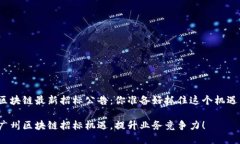 广州区块链最新招标公告：你准备好抓住这个机