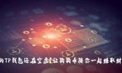 你的TP钱包还在空虚？让狗狗币陪你一起赚取财富