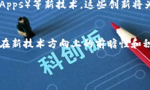 截至2023年10月，日本在区块链和加密货币领域的消息不断，引发了广泛的讨论和关注。以下是一些与区块链及加密货币相关的重要消息和趋势。

1. 日本政府对区块链技术的支持
日本政府对区块链技术的支持体现在多个方面，其核心在于促进创新和确保金融市场的稳定性。日本监管机构已开始着手制定区块链技术的政策框架，旨在吸引更多的区块链企业及初创公司落地日本。这一政策的制定也反映了经济复苏与数字化转型的需求。

2. 日本的加密货币交易所发展动态
日本是全球首个对加密货币交易进行监管的国家之一，拥有多家知名的加密货币交易所，如bitFlyer和Coincheck。这些交易所除了提供常规的交易服务外，近年来还不断拓展业务，包括推出衍生品交易、投资基金等，将区块链技术与金融服务相结合，进一步增强了市场的活跃度。

3. 区块链在社会各领域的应用
除了金融领域，日本的区块链技术也在医疗、物流、版权等领域得到了广泛应用。例如，在医疗领域，一些医院正在尝试使用区块链来管理患者的电子健康记录，确保患者信息的安全和隐私。在物流行业，区块链被用来追踪货物的运输路径，提升供应链的透明度与效率。

4. 对数字货币的监管趋向
随着数字货币的普及，日本金融厅（FSA）对虚拟货币的监管也越来越严格。近期，FSA对多家交易所进行了检查，以确保它们遵循反洗钱法律和消费者保护措施。这一监管政策旨在保护投资者，防范市场风险，同时也为合法运营的加密货币企业提供了更为良好的发展环境。

5. 日本和CBDC的探索
针对中央银行数字货币（CBDC），日本银行已经开始进行试点实验，探索数字日元的可行性。这一举措不仅是在应对全球金融数字化趋势，更是为了提升金融系统的韧性和安全性。日本银行的研究团队已经提出了初步的实验方案，并在国内进行公众咨询，以了解民众的看法和需求。

6. 区块链技术的创新和未来展望
日本的区块链创新并不局限于金融领域，越来越多的企业正在探索区块链在其他行业的潜在应用。这包括智能合约、去中心化应用（DApps）等新技术，这些创新将为企业带来新的商业模式和效率提升的机会。此外，随着技术的逐步成熟，对保密性、安全性和可扩展性的关注也将推动技术不断演进。

结论
在这个快速变化的全球数字经济中，日本在区块链和加密货币领域的努力，不仅为自身的经济发展注入了新动力，也向世界展示了其在新技术方向上的前瞻性和积极性。可以预见，未来的日本将继续在区块链的发展道路上走出与众不同的步伐，推动相关技术在更多行业中的落地与应用。

希望以上内容能让你更好地了解日本在区块链领域的最新动态。