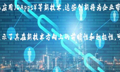 截至2023年10月，日本在区块链和加密货币领域的消息不断，引发了广泛的讨论和关注。以下是一些与区块链及加密货币相关的重要消息和趋势。

1. 日本政府对区块链技术的支持
日本政府对区块链技术的支持体现在多个方面，其核心在于促进创新和确保金融市场的稳定性。日本监管机构已开始着手制定区块链技术的政策框架，旨在吸引更多的区块链企业及初创公司落地日本。这一政策的制定也反映了经济复苏与数字化转型的需求。

2. 日本的加密货币交易所发展动态
日本是全球首个对加密货币交易进行监管的国家之一，拥有多家知名的加密货币交易所，如bitFlyer和Coincheck。这些交易所除了提供常规的交易服务外，近年来还不断拓展业务，包括推出衍生品交易、投资基金等，将区块链技术与金融服务相结合，进一步增强了市场的活跃度。

3. 区块链在社会各领域的应用
除了金融领域，日本的区块链技术也在医疗、物流、版权等领域得到了广泛应用。例如，在医疗领域，一些医院正在尝试使用区块链来管理患者的电子健康记录，确保患者信息的安全和隐私。在物流行业，区块链被用来追踪货物的运输路径，提升供应链的透明度与效率。

4. 对数字货币的监管趋向
随着数字货币的普及，日本金融厅（FSA）对虚拟货币的监管也越来越严格。近期，FSA对多家交易所进行了检查，以确保它们遵循反洗钱法律和消费者保护措施。这一监管政策旨在保护投资者，防范市场风险，同时也为合法运营的加密货币企业提供了更为良好的发展环境。

5. 日本和CBDC的探索
针对中央银行数字货币（CBDC），日本银行已经开始进行试点实验，探索数字日元的可行性。这一举措不仅是在应对全球金融数字化趋势，更是为了提升金融系统的韧性和安全性。日本银行的研究团队已经提出了初步的实验方案，并在国内进行公众咨询，以了解民众的看法和需求。

6. 区块链技术的创新和未来展望
日本的区块链创新并不局限于金融领域，越来越多的企业正在探索区块链在其他行业的潜在应用。这包括智能合约、去中心化应用（DApps）等新技术，这些创新将为企业带来新的商业模式和效率提升的机会。此外，随着技术的逐步成熟，对保密性、安全性和可扩展性的关注也将推动技术不断演进。

结论
在这个快速变化的全球数字经济中，日本在区块链和加密货币领域的努力，不仅为自身的经济发展注入了新动力，也向世界展示了其在新技术方向上的前瞻性和积极性。可以预见，未来的日本将继续在区块链的发展道路上走出与众不同的步伐，推动相关技术在更多行业中的落地与应用。

希望以上内容能让你更好地了解日本在区块链领域的最新动态。