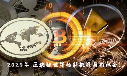 2020年：区块链世界的新挑战与新机会！