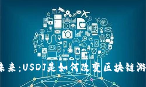 稳定币的未来：USDJ是如何改变区块链游戏规则的？