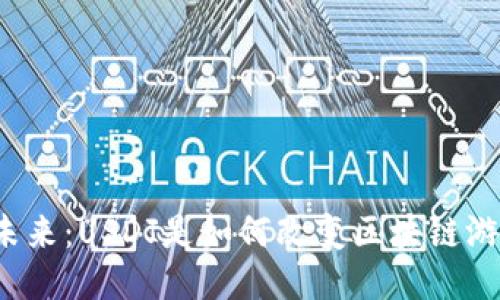 稳定币的未来：USDJ是如何改变区块链游戏规则的？