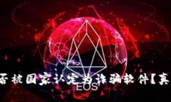 TP钱包是否被国家认定为诈骗软件？真相大揭晓！