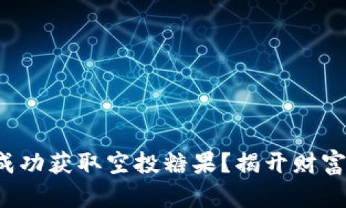 如何在币圈中成功获取空投糖果？揭开财富新机遇的面纱！