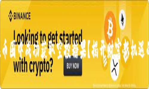 如何在币圈中成功获取空投糖果？揭开财富新机遇的面纱！