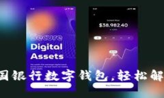 一键开通中国银行数字钱包，轻松解决付款难题