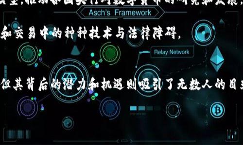   区块链人民币DPEC：未来金融的革命还是只是浮云？ /   
 guanjianci 区块链, 人民币, DPEC /guanjianci 

导言：金融领域的新挑战  
在如今科技飞速发展的时代，金融行业也在经历一场前所未有的变革。无论是数字货币的崛起，还是区块链技术的应用，这些都在重新定义我们对货币的理解。其中，中国推出的区块链人民币DPEC（Digital Currency Electronic Payment）无疑是备受关注的热点之一。然而，这项新兴技术带来的不仅是机遇，还有潜在的挑战。本文将深入探讨DPEC的技术背景、应用场景及其可能面临的各种问题。

DPEC的基础：什么是区块链人民币？  
DPEC，即数字货币电子支付，是中国人民银行发行的法定数字货币。与传统的纸钞和硬币不同，DPEC是以区块链技术为基础，通过数字形式存在的货币。区块链技术本身是一种去中心化的分布式账本技术，可以实现信息的透明、安全和不可篡改。这意味着每笔交易都可以在公众网络上被验证，从而提高信任度。

在这一框架下，DPEC致力于在保护用户隐私的同时，确保交易的透明性和安全性。它不仅是对现有金融系统的一种补充，更是金融创新的重要成果。

技术的背后：DPEC如何运作？  
DPEC的运作机制相较于传统的中央银行货币体系有显著不同。通过基层的数字钱包，用户可以像使用银行卡一样方便地进行交易。这一过程通常由两部分组成：发行和交易。首先，DPEC由中央银行直接发行，确保其货币的合法性和稳定性；然后，用户通过个人数字钱包进行日常支付和转账，全程无须中介干预。

此举打破了传统银行对交易的垄断，让消费者享有更多的自主权。同时，DPEC还可以降低交易成本，提高资金流动效率。然而，这样的设计也让人担忧：在没有中央机构的情况下，交易的安全性和合规性将如何得以保障？

DPEC的潜在应用场景  
DPEC作为一种新兴的支付方式，具有广泛的应用前景。在电商领域，用户可以使用DPEC支付商品和服务，快速简便地完成交易。在国际贸易中，DPEC的使用能够降低汇率风险，提高跨境交易的效率。

此外，在社会福利和公共事业领域，DPEC也可用于发放社保、扶贫等资金，确保资金能够精确到达受益人手中。通过数字货币的透明性和追溯性，能够有效防止资金的挪用和浪费。

挑战与机遇并存  
尽管DPEC备受期待，但也面临着不少挑战。首先是技术障碍，特别是在农村或偏远地区，一些人对数字支付的接受度和使用能力仍然有限。这可能导致数字鸿沟的加剧，让一些群体无法享受到数字化带来的便利。

其次是法律和法规的问题。DPEC的推行需要建立起完善的法律法规框架，以保障用户的权益，防止欺诈和洗钱等行为。这就要求政府和相关法律机构必须站在技术发展的前沿，及时更新和完善相应的法律条款。

将来的展望：DPEC的全球影响  
DPEC的推出具有深远的全球影响，其不仅可能重塑国内金融市场，还可能在国际货币体系中占据一席之地。在全球经济一体化的背景下，DPEC有潜力成为世界数字货币的参考模型，推动各国央行对数字货币的研究和发展。

如果DPEC能够成功推广并被广泛接受，它将有助于降低国际支付的成本，提高全球贸易的效率。不过，要实现这一目标，各国央行需要建立跨国界的合作机制，以解决在货币流通和交易中的种种技术与法律障碍。

结论：未来充满可能性  
区块链人民币DPEC的出现，代表着金融科技发展中的一个重要里程碑。它不仅是科技进步的结晶，也是中国在全球金融领域更具影响力的体现。虽然DPEC的推广过程面临挑战，但其背后的潜力和机遇则吸引了无数人的目光。在未来的日子里，DPEC将如何演变，我们可以拭目以待。

更重要的是，我们也需要认识到，数字货币的发展不是目的，而是为了解决现实中存在的各种问题，因此，它的推动需要各方共同努力，确保人人都能享受到数字化带来的便利。