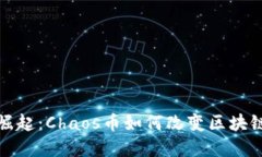 在混乱中崛起：Chaos币如何改变区块链游戏规则