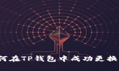 轻松转变：如何在TP钱包中成功更换为新Luna币？