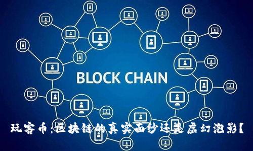 玩客币：区块链的真实面纱还是虚幻泡影？