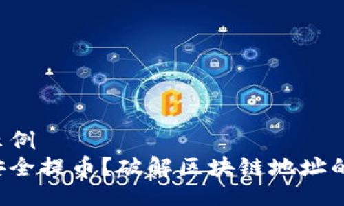 两个示例  
如何安全提币？破解区块链地址的迷雾！