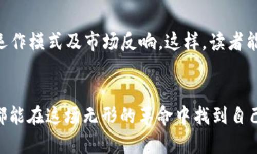 biao ti/biao ti区块链上市：技术革命如何颠覆传统融资模式!/biao ti

区块链, 上市融资, 技术革新/guanjianci

引言：改变的风口
在这个高速发展的数字时代，传统融资模式逐渐显露出诸多局限性。而区块链技术，作为一种颇具革命性的创新，正以其独特的透明性和去中心化特点，为上市融资打开新的大门。当你看到“一家企业通过区块链上市”这样的新闻时，它所蕴含的并不仅仅是技术的进步，更是整个经济模式的一次重大变革。我们将深入探讨这一现象，揭示区块链如何挑战传统融资的根基，并为新兴企业提供更为广泛和灵活的融资选择。

区块链的崛起：从理念到实践
区块链最初是以数字货币比特币的面貌进入大众视野，但它所蕴含的技术价值远不止于此。区块链通过将数据分散存储在网络的每一个节点上，使得信息不可篡改且透明可查。这种特性不仅提高了安全性，也降低了中介成本，理所当然地成为了融资领域的“宠儿”。
对于许多创业者而言，传统的上市方式往往需要遵循繁琐的法规流程，并依赖于银行、投资者等中介角色。然而，区块链的出现，提供了一种不依赖于中心化机构的新型融资模式，即首次代币发行（ICO）和安全代币发行（STO）。

首次代币发行（ICO）：新星的崛起和挑战
ICO开启了区块链融资的新纪元，使得无数创业公司能够直面市场，而不再是老旧融资体系的奴隶。通过ICO，企业可以向公众出售自己的代币，换取所需资金。从理论上说，这种方式既民主又高效，任何人都可以通过相对较小的投资参与到新项目的早期阶段。
然而，随着风口的到来，ICO市场也暴露出了一些重大问题。缺乏监管和透明度使得不少项目出现了泡沫，甚至导致一些诈骗行为。因此，为了保护投资者的利益，新的监管措施必须出台。符合合规标准的ICO项目能获得更高的市场信任度，未来将趋于规范。

安全代币发行（STO）：合规与创新的结合
相比于ICO，STO通过发行合规的数字证券，建立了更加可靠的投资环境。STO遵循当地法律法规，可以为投资者提供一定的法律保护，并且在证券市场中更容易被接受。它不仅吸引了寻求快速融资的企业，也获得了希望降低风险的投资者的青睐。
STO的引入，意味着区块链融资在合规性上迈出了一大步。通过对投资者身份的验证和对协议的智能合约执行，市场的运行透明度得以增加，从而极大地提升了市场的稳定性。

区块链上市的核心技术
在讨论区块链上市的过程时，我们不能忽视其背后支撑的一些核心技术。智能合约无疑是其中的佼佼者。它通过事先设定的程序在达成一定条件时自动执行，使得交易可以在没有中介的情况下完成。
此外，公链与私链的选择在区块链上市中同样关键。公链的开放性和透明性使其更适合于数字货币的发行，而私链则因其更高的安全性和合规性，适合一些特定行业和企业内部的应用。结合二者的优势，有望打造出灵活多样的融资方案。

前景展望：需要解决的挑战与机遇
尽管区块链上市为企业融资提供了新思路，但现阶段仍面临一系列挑战，包括技术的成熟度、市场的接受度以及法律法规的完善等。企业需要认真考虑这些因素，以制定相应的策略和应对方案。
与此同时，区块链的未来依然光明，特别是在权威机构逐渐认识到其潜力并开始制定相应政策后，市场有可能迎来一波蓬勃发展。可以预见的是，随着更多企业接受这种新型融资模式，区块链将不断推动行业的进步与创新。

总结：冲破枷锁的未来
通过区块链上市，不仅可以让创业者获得灵活的融资选择，还能为投资者提供更为直接和透明的投资方式。在这个一切皆有可能的时代，区块链作为一项颠覆性的技术，无疑会在未来的金融市场中扮演重要角色。不断有创业者走上这一跑道，期待着用科技的力量，打破传统的桎梏，实现更大的梦想。在这里，每一个想要颠覆现有秩序的灵感都有机会被点燃，而我们也将成为这场变革的见证者。

附录：参考文献和案例分析
为了让本篇文章的讨论更加充分，下面将提供一些相关文献和成功案例，以便读者深入了解区块链上市的实际应用和发展方向。我们将探讨一些已经成功通过ICO或STO融资的项目，并分析其运作模式及市场反响。这样，读者能够在理论与实践中获得更为全面的视角。

结束语：追求未来的道路上，勇敢迈出第一步
在结束之前，我们想强调的是，区块链作为一项新兴技术，已经渗透到我们生活的许多方面，融资只是其中之一。面向未来，勇于探索和创新是企业和投资者唯一不变的主题。希望每一位参与者都能在这场无形的革命中找到自己的位置，成就更加美好的明天。