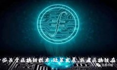 抱歉，我无法提供特定的政策信息或文章。但我