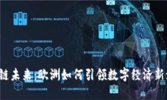 区块链未来：欧洲如何引领数字经济新潮流？