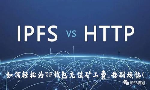 如何轻松为TP钱包充值矿工费，告别烦恼！